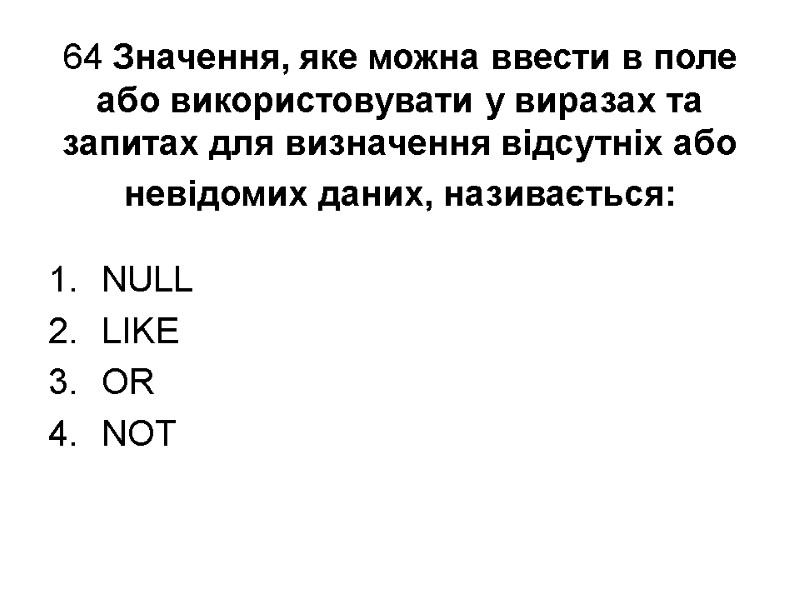 64 Значення, яке можна ввести в поле або використовувати у виразах та запитах для